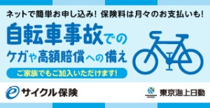 自転車保険バナー