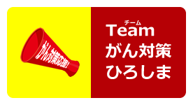 Teamがん対策ひろしまバナー