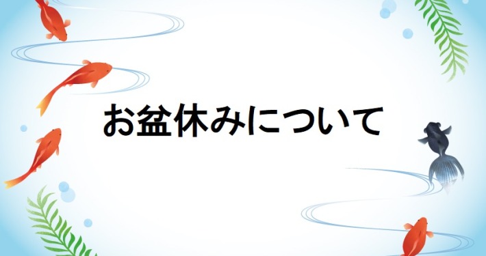 お盆休みについて