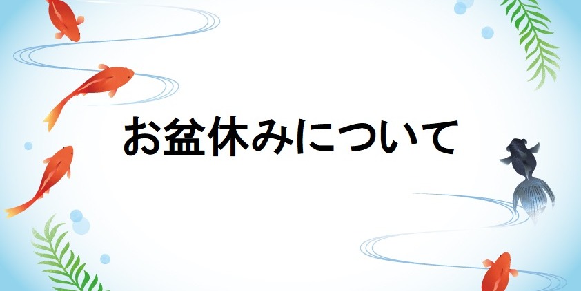 お盆休みについて